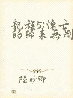 龙族5:悼亡者的归来无删减