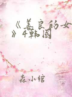 《善良的女邻居》4韩国
