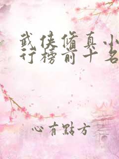 武侠修真小说排行榜前十名完结