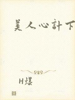 美人心计下载