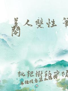 美人双性 笔趣阁
