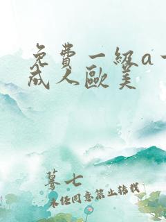 免费一级a一片成人欧美