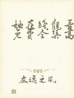 她在线观看完整免费全集高清