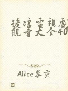 后浪电视剧免费观看大全40集