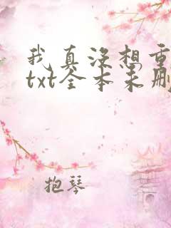 我真没想重生啊txt全本未删减下载