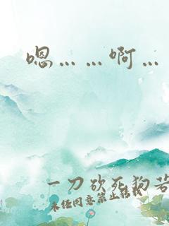 嗯……啊……哈