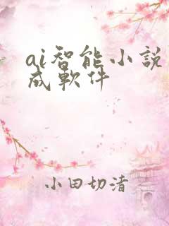 ai智能小说生成软件