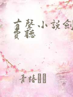 有声小说剑来免费听