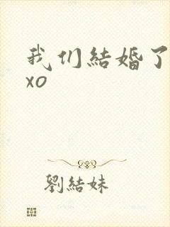 我们结婚了之exo