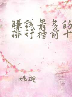 赚钱最多的软件排行榜前十名