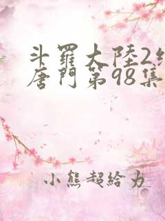 斗罗大陆2绝世唐门第98集