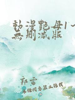 动漫艳母1～6无删减版