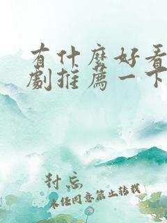 有什么好看的韩剧推荐一下