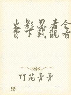 火影忍者全集免费下载观看