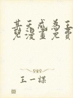 某天成为王的女儿漫画免费看下拉式