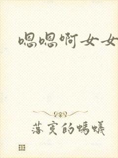 嗯嗯啊女女百合