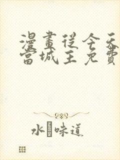 漫画从今天开始当城主免费下拉式