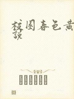 校园春色黄色小说