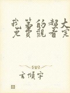 我第的超大动漫免费观看完整版