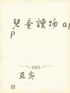 儿童读物 app