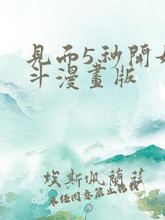 见面5秒开始战斗漫画版