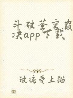 斗破苍穹巅峰对决app下载