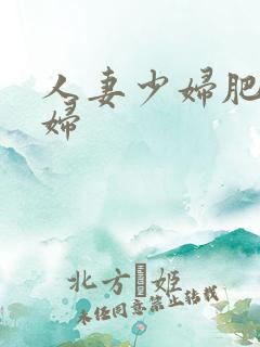 人妻少妇肥臀少妇