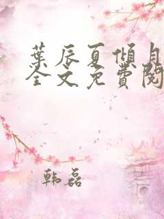 叶辰夏倾月小说全文免费阅读笔趣阁