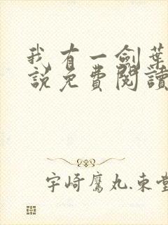 我有一剑叶观小说免费阅读全文无删减