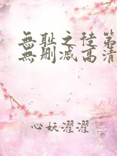 无耻之徒第八季无删减高清全集免费观看