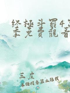 终极斗罗4第四季免费观看第二季