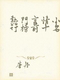 热门言情小说排行榜前十名