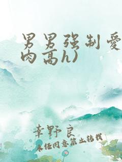 男男强制爱(巨肉高h)