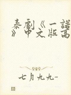 泰剧《一诺倾情》中文版高清