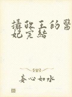 摄政王的医品狂妃完结