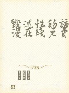 毁灭性的诱惑动漫在线免费观看