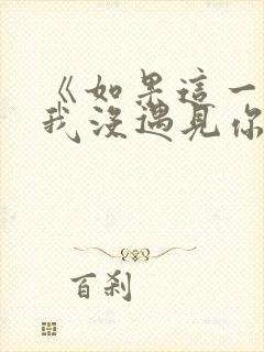 《如果这一秒,我没遇见你》