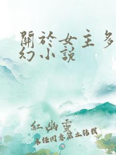 关于女主多的玄幻小说