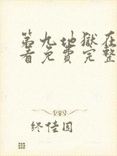 第九地狱在线观看免费完整版全集