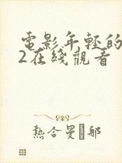 电影年轻的嫂子2在线观看