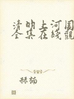 清明上河图密码全集在线观看免费,电视剧