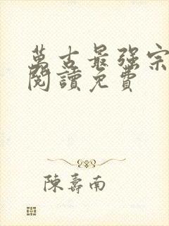 万古最强宗在线阅读免费