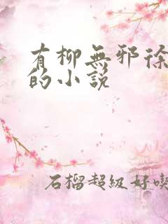 有柳无邪徐凌雪的小说