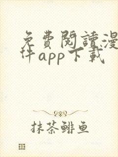 免费阅读漫画软件app下载