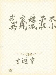 我家娘子不对劲无删减版小说在哪里看