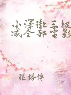 小泽彻三级无删减全部电影播放