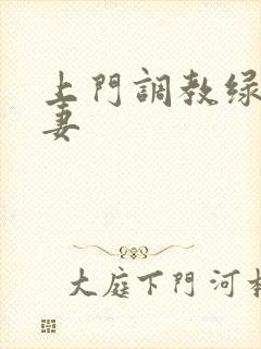 上门调教绿奴夫妻
