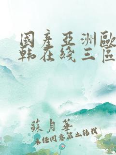 国产亚洲欧美日韩在线三区