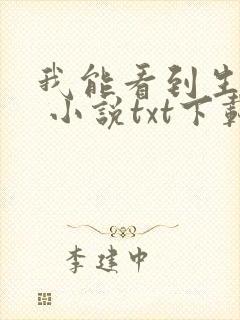 我能看到生死簿 小说txt下载