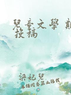 儿童文学 期刊 投稿